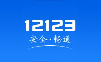 交管12123