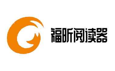 福昕PDF阅读器