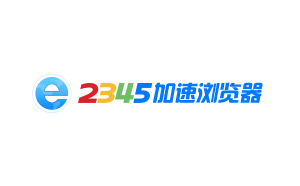 2345瀏覽器截圖