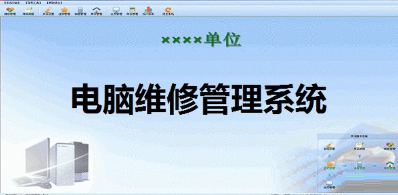 电脑维修管理系统