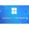 Windows11 64位 教育版
