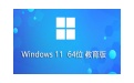 Windows11 64位 教育版段首LOGO