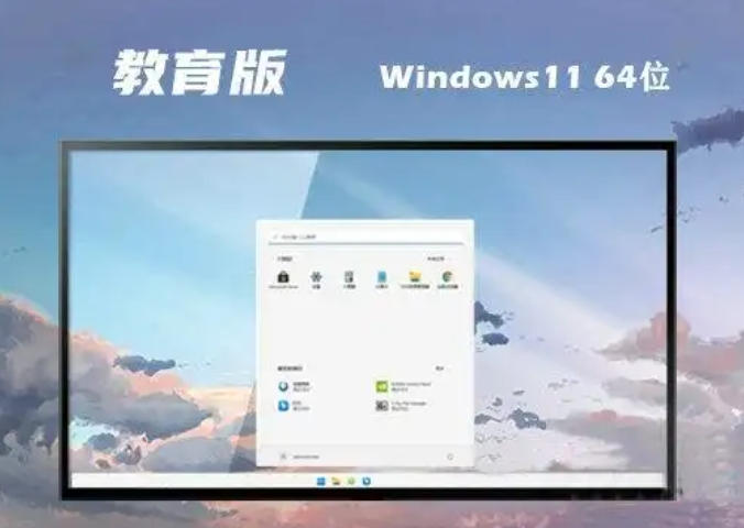 Windows11 64位 教育版截图