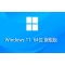 Windows 11 64位 中文旗舰版