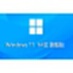 Windows 11 64位 中文旗舰版