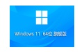 Windows 11 64位 中文旗舰版段首LOGO