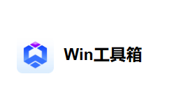 Windows工具箱截图