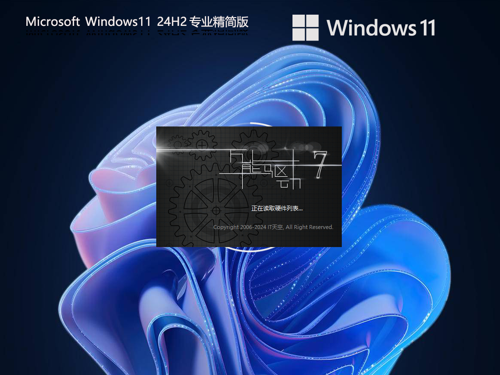 Windows11 24H2 64位 专业精简版镜像截图
