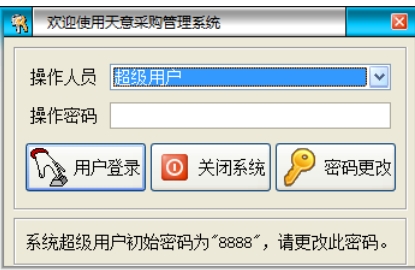天意采购管理系统截图