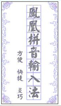凤凰拼音