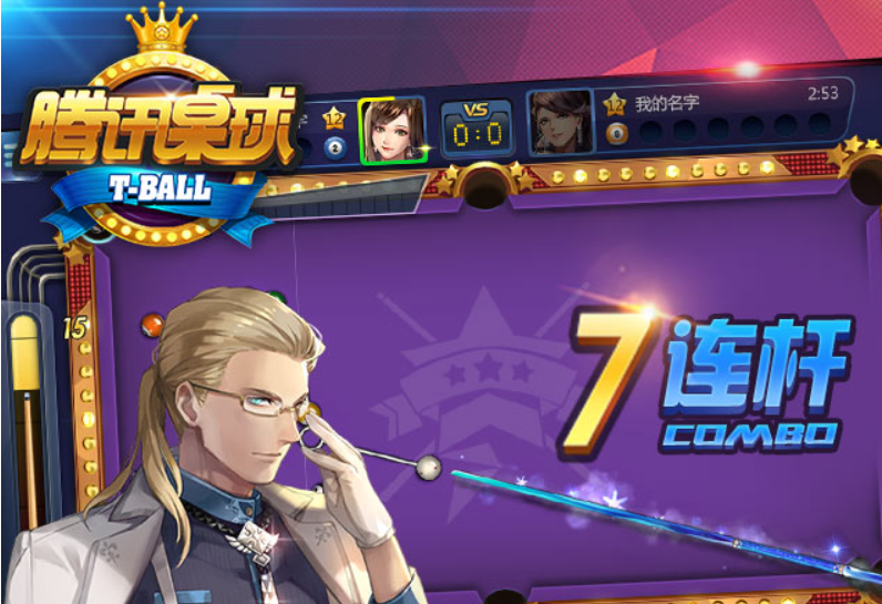 腾讯桌球截图