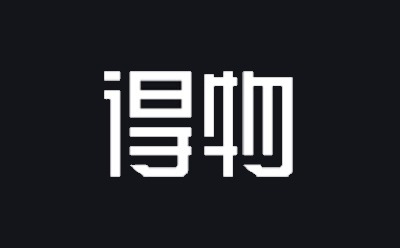得物