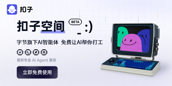 扣子空间
