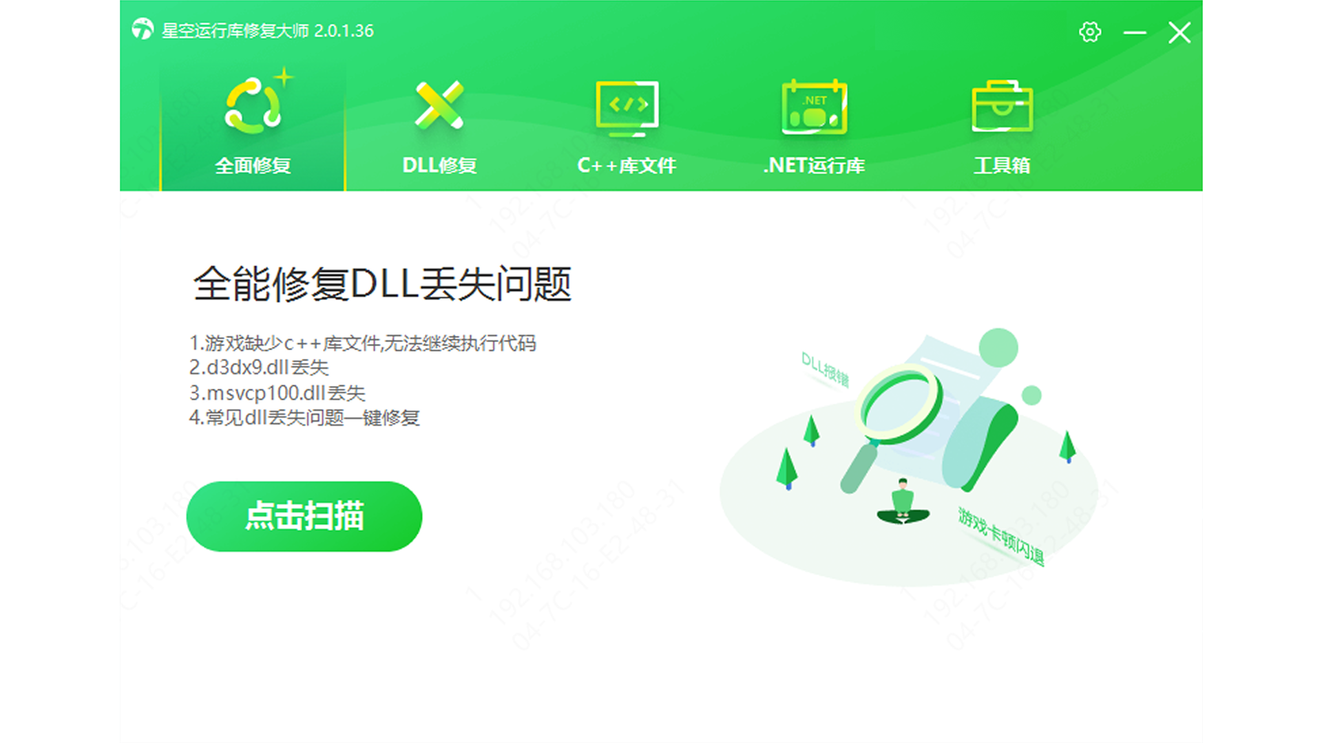 星空运行库修复大师
