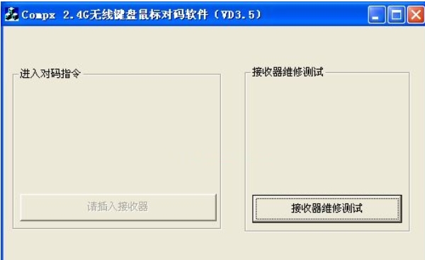 无线鼠标对码软件