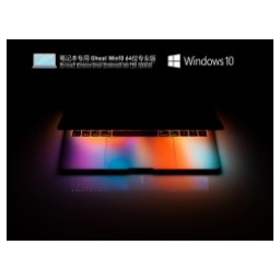 笔记本专用 Ghost Win10 64位 通用专业版