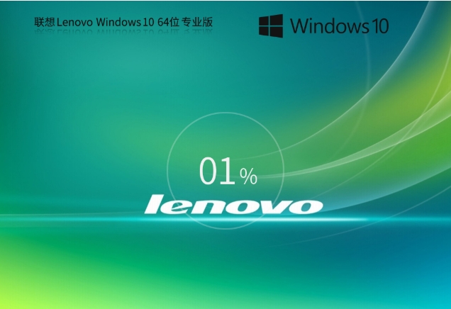 Lenovo联想 Win10 X64 万能专业版截图