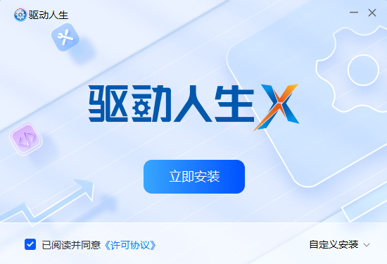 驱动人生