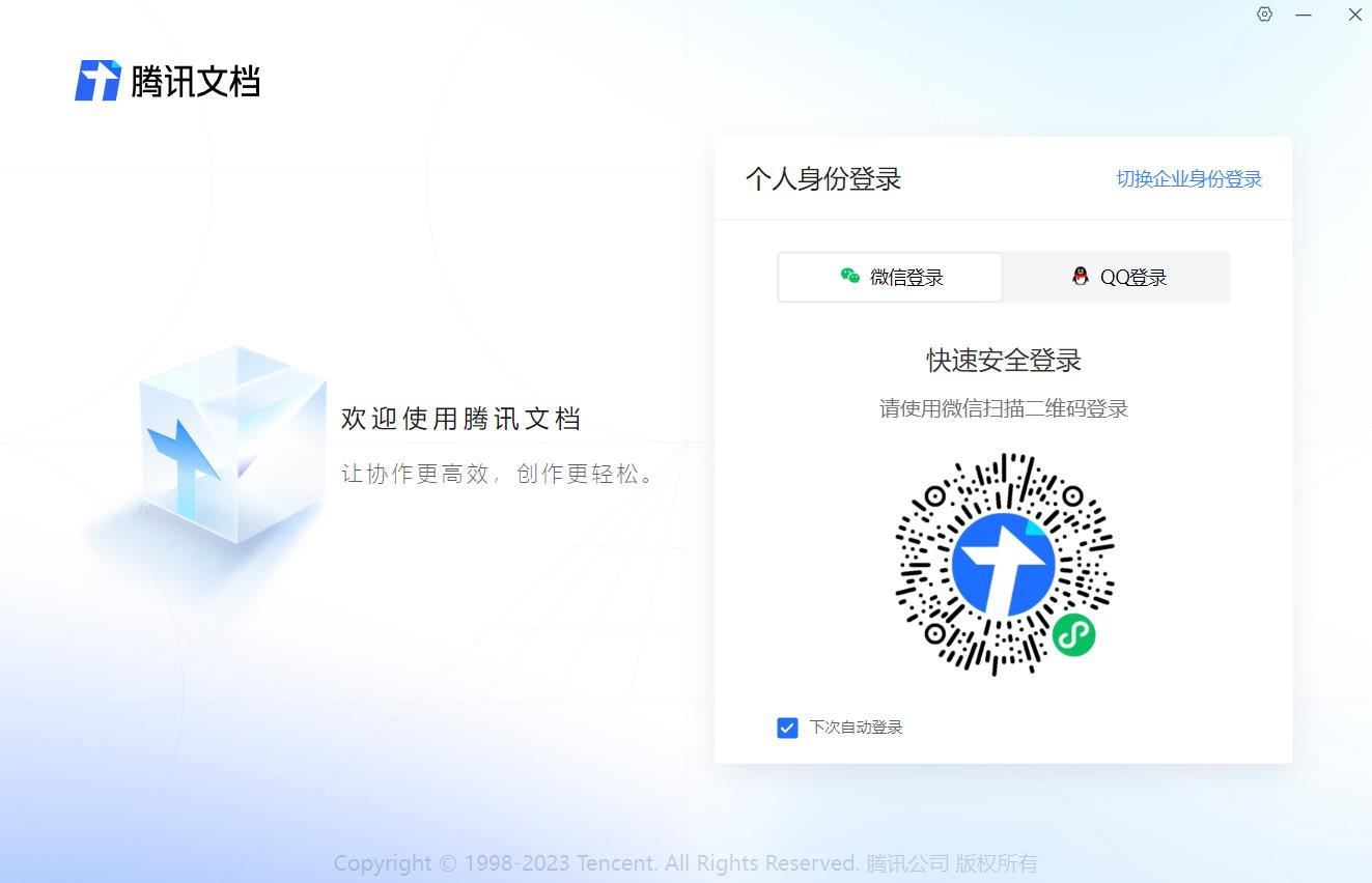 腾讯在线文档