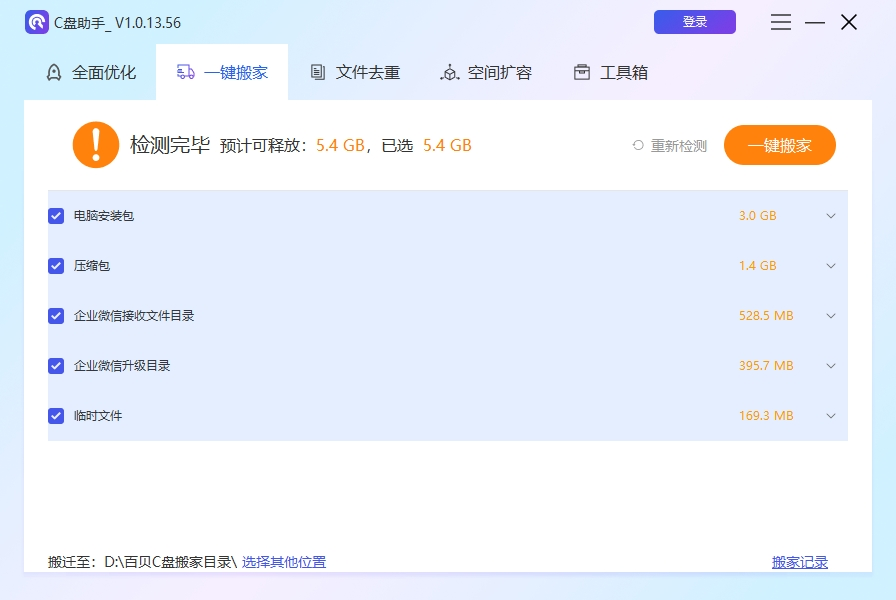 百贝C盘助手官方版