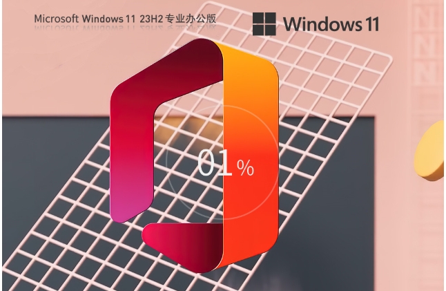 【Office2007】Windows11 23H2 64位 免费办公版截图