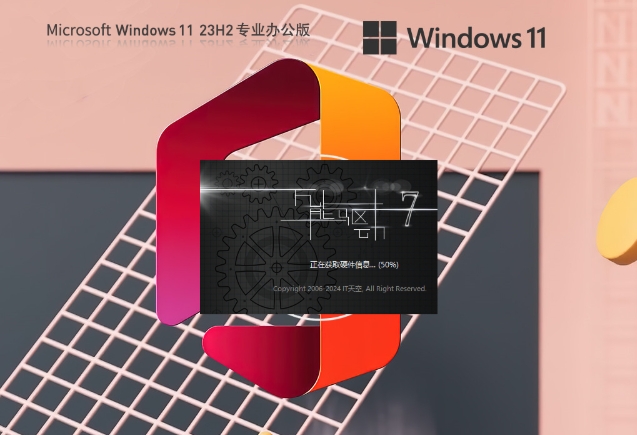 【Office2007】Windows11 23H2 64位 免费办公版截图