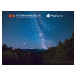 番茄花园 Windows10 64位 纯净专业版