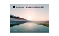 Win11 23H2 64位 免费办公版段首LOGO