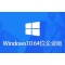 Windows 10 企业版镜像(64位)