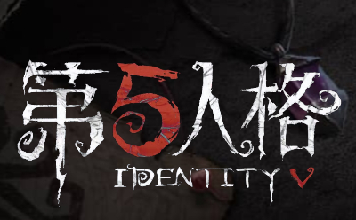 第五人格