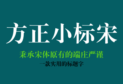 方正小标宋简体