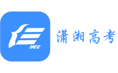 潇湘高考