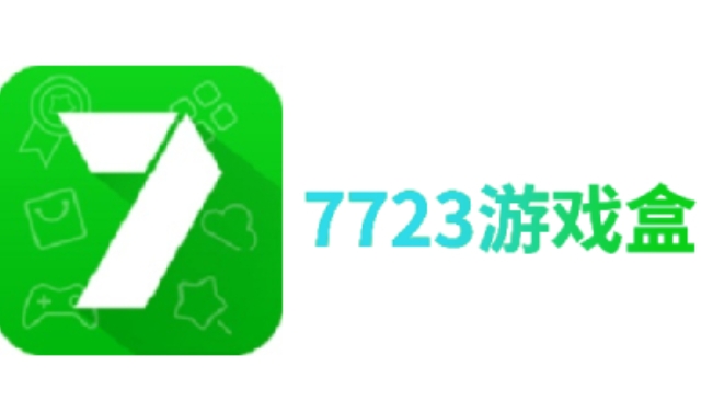 7723游戏盒电脑版下载