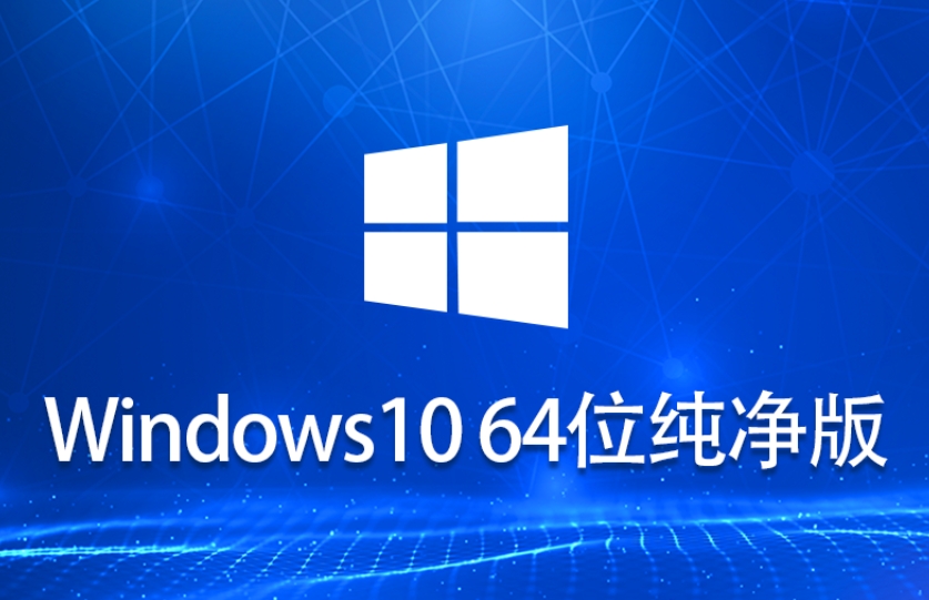 Ghost Windows 10 64位纯净版截图