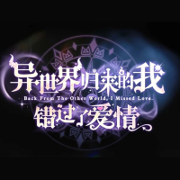 异世界归来的我错过了爱情