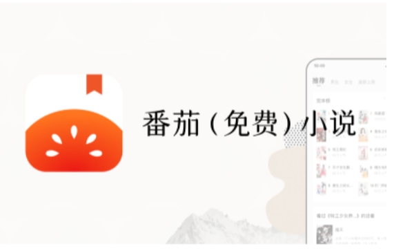 番茄免费小说电脑版下载