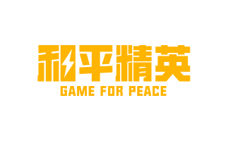 和平精英PC端