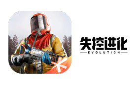 失控进化