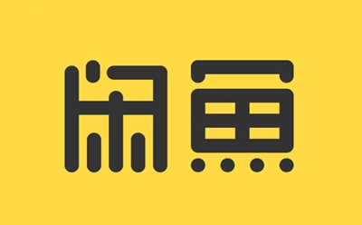 闲鱼