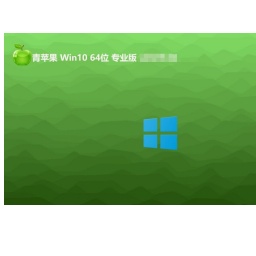 青苹果 Ghost Win10 64位