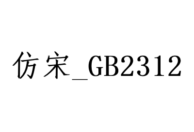 仿宋gb2312字体