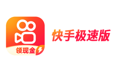 快手极速版
