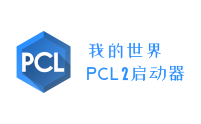 我的世界PCL2启动器