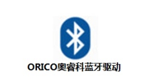 ORICO奥睿科蓝牙驱动下载