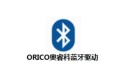 ORICO奥睿科蓝牙驱动
