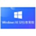 Ghost Win10 32位高效教育版