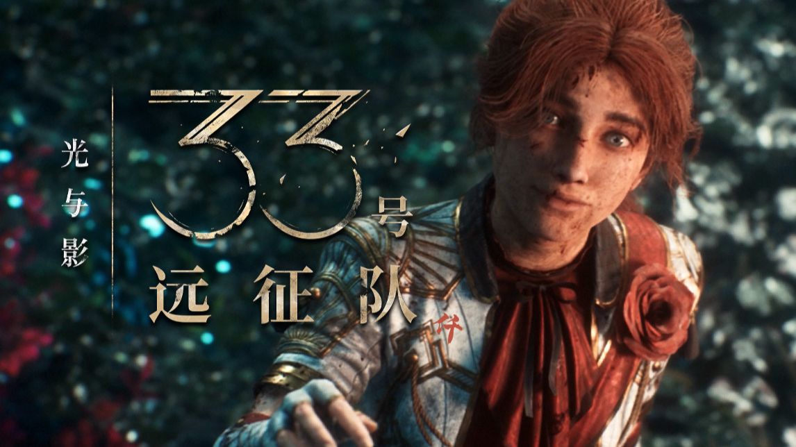 光与影：33号远征队