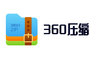 360压缩
