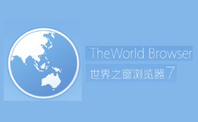 世界之窗浏览器