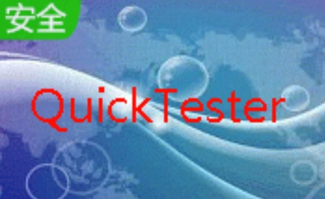 自动化测试工具QuickTester